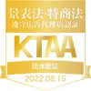 薬機法遵守認定